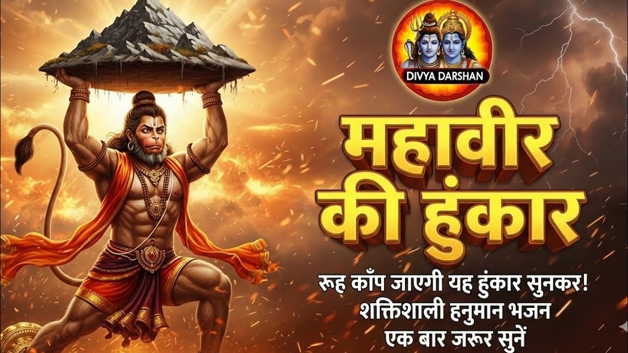 Mahavir Ki Hunkar - New Hanuman Bhajan 2026 #hanuman #bhaktisong #bajarangbali #newbhajan #hanumanji