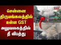 Fire Accident | சென்னை திருமங்கலத்தில் உள்ள ஜி.எஸ்.டி. அலுவலகத்தில் தீ விபத்து | GST | Chennai