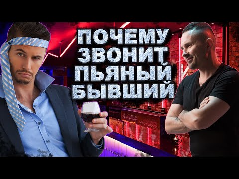 Почему звонит пьяный бывший?