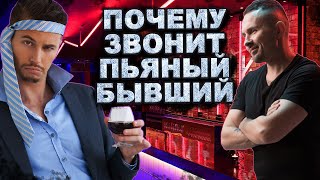 видео: Почему звонит пьяный бывший? картинка: Почему звонит пьяный бывший?