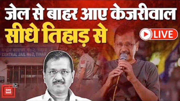 Arvind Kejriwal Gets Bail News LIVE Updates: जेल से बाहर आए केजरीवाल, सीधे तिहाड़ से LIVE | AAP | SC
