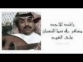 راشد الماجد مسافر في سما النسيان عود 