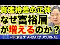 資産格差の正体…富裕層になる3つの条件と、狙うべき"面白くない株"｜和田憲治 スタンダードジャーナル