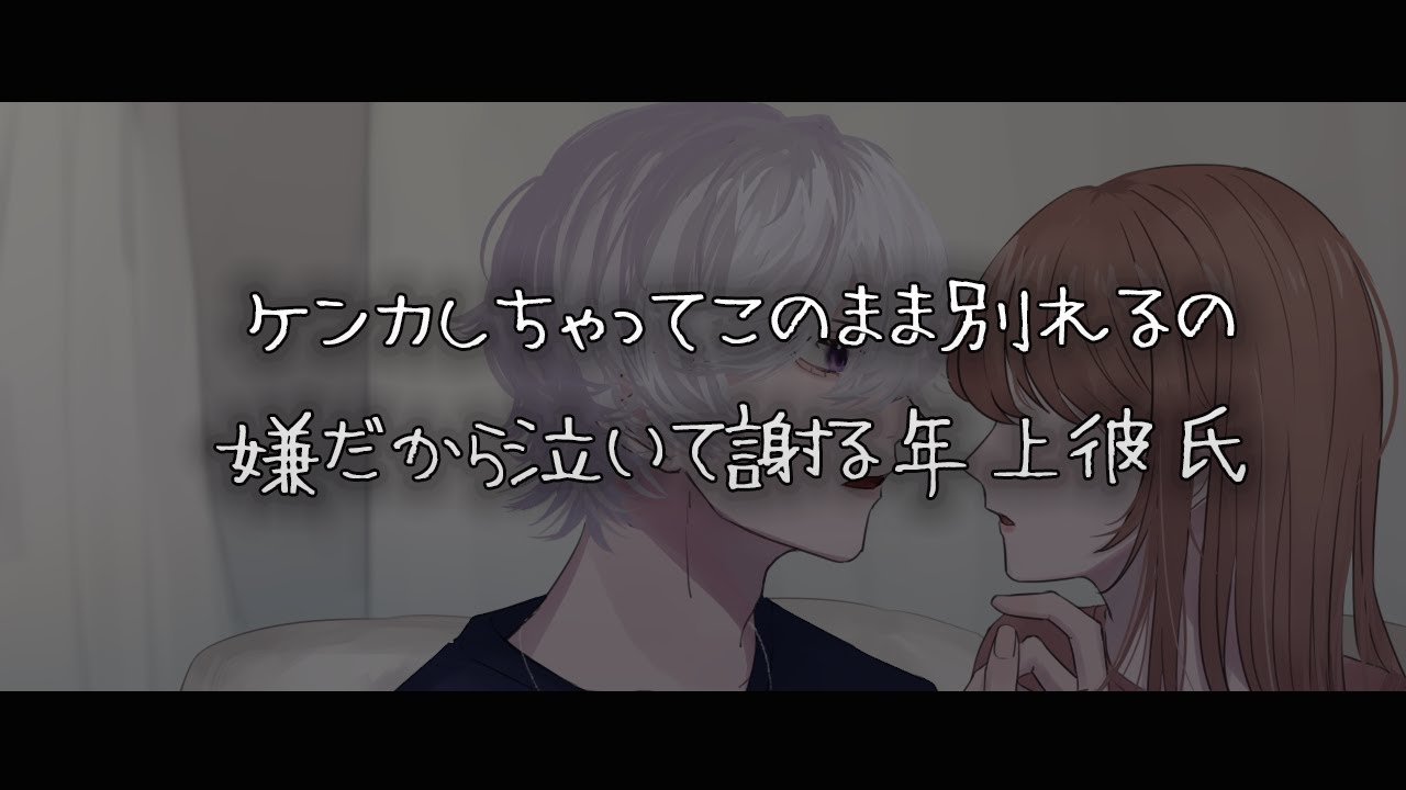 【女性向けボイス】喧嘩しちゃってこのまま別れるの嫌だから泣いて謝る年上彼氏【シチュエーションボイス】