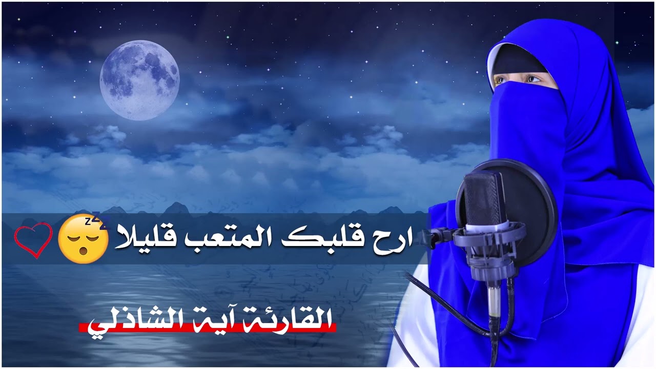 اعتزل عن العالم قليلاً 🎧😢 بصوت القارئة آية الشاذلي  