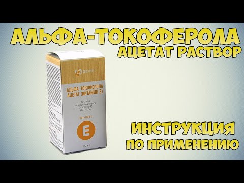 Альфа-токоферола ацетат раствор масляный для приема внутрь инструкция по применению  препарата