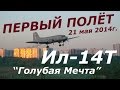 Первый полёт Ил-14Т "Голубая мечта" а/д Тушино.