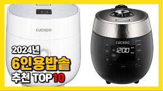 2024년 인기 6인용밥솥 Top10 추천! 가격, 평…