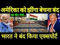 अमेरिका को बड़ा झटका! भारत ने झींगा एक्सपोर्ट बंद किया | Trump Tariff Backfired on USA | Pm modi