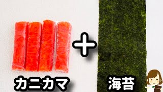 【材料３つで超簡単！】カニカマと海苔があったらササッともう一品！おつまみにもお弁当にも『カニカマ海苔天』の作り方Crab Stick Nori Ten