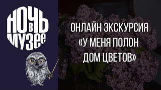 Онлайн экскурсия «У меня полон дом цветов»