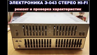 Эквалайзер Электроника Э-043 СТЕРЕО Hi-Fi. Разбор схемы и ремонт