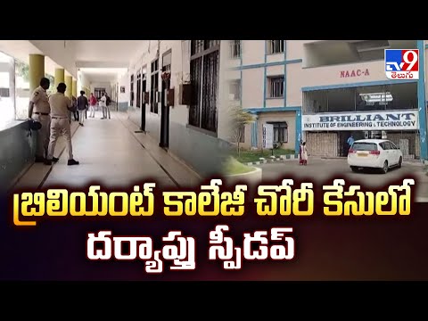 Hyderabad : బ్రిలియంట్ కాలేజీ చోరీ కేసులో దర్యాప్తు స్పీడప్ - TV9 - TV9