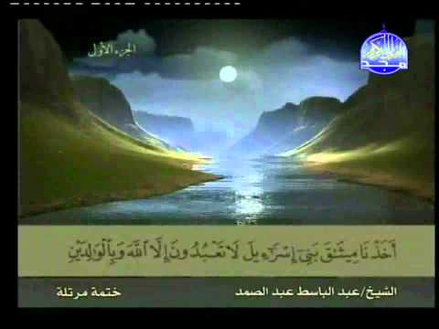 المصحف المرتل للشيخ عبد الباسط عبد الصمد الجزء 