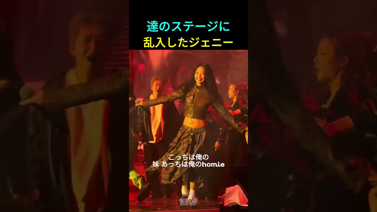 友達のステージに乱入したジェニー #ジェニー #BLACKPINK