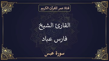 080 ـ سورة عبس ـ القارئ الشيخ فارس عباد