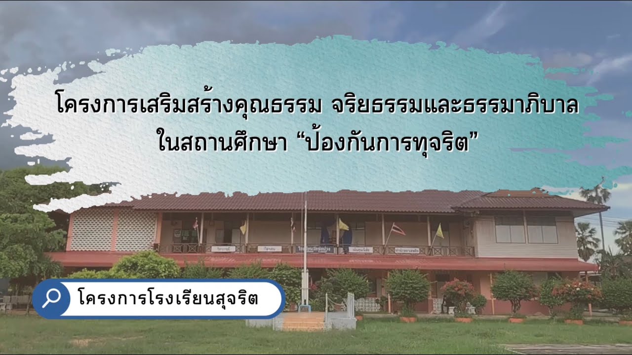 โครงการโรงเรียนสุจริต โรงเรียนวัดช่อม่วง อำเภอบ้านลาด จังหวัดเพชรบุรี