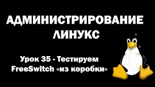 Администрирование Линукс (Linux) - Урок 35 - Тестируем FreeSwitch 