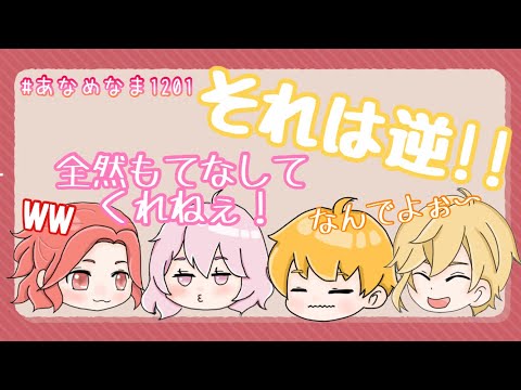 【それは逆】ゲストにおもてなしされたい あらなるめい【あらき/なるせ/めいちゃん/センラ】