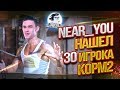 Near_You НАШЕЛ 30 ИГРОКА KOPM2! Лучшие моменты!