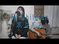 水上バス / Mr.Children   アコースティックカバー