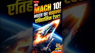 India Hypersonic Missile Mach 10: 5 Min War End? #shorts #HypersonicMissile #DRDO