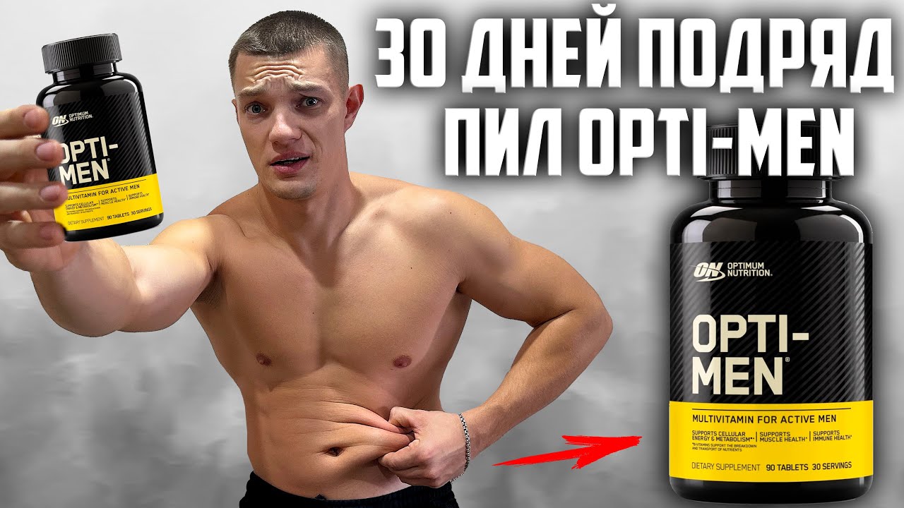 30 ДНЕЙ ПОДРЯД ПИЛ OPTI-MEN, ВОТ ЧТО ВЫШЛО!