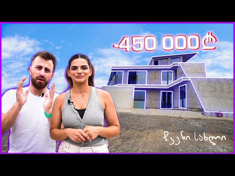 რაში დავხარჯეთ 450 000 ლარი? - “ჩვენი სახლი” Episode 5