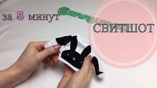 Свитшот для куклы за 5 минут! Свитшот для куклы за 5 минут!