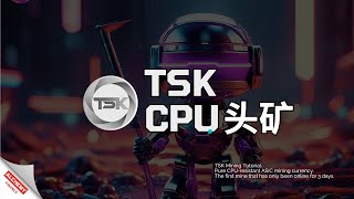 【TSK 挖矿教程】tuske 矿池教程首发solo 挖矿保姆级教程上线仅 3 天的头矿纯CPU/抗ASIC矿币TABO/门罗仿盘 | 挖矿|CPU挖矿|头矿|Mining|TSK|矿池