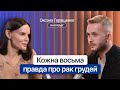 Кожна восьма. Правда про рак грудей | Оксана Гаращенко | Між Нами Лікарями