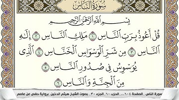 سورة الناس مكتوبة هيثم الدخين Surah Al Nas  برواية حفص عن عاصم