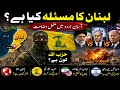 Lebanon Issue 2026 Explained in Urdu | Iran, Israel, Hezbollah & USA Relations | What is Hezbollah?