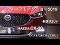 マツダの新世代SUV CX-30 スイスまで見に行ってきた！！ジュネーブモーターショー2019