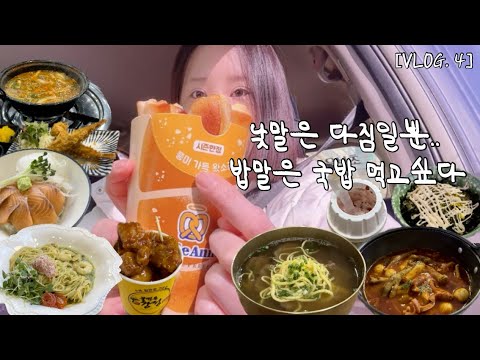 [vlog] 아가리어터도 다이어터는 맞잖아요(?) | 앤티앤스 소금버터/ 참치 또띠아랩 만들어 먹기/ 등촌샤브칼국수/ 윤이불닭발/ 롯데리아 토네이도/ 연남토마/ 아롱사태 국밥