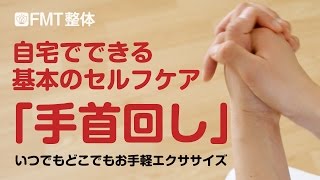 自宅でできる基本のセルフケア「手首回し」