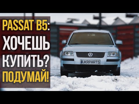 VW PASSAT B5: хочешь купить? Подумай!