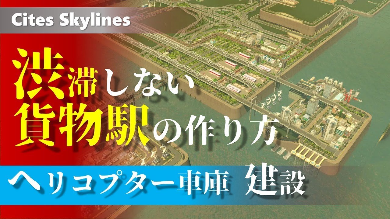 シティーズスカイライン 渋滞しない貨物駅の作り方 ヘリコプター車庫建設 17 九つの未来コンパス Youtube