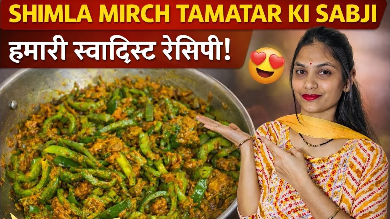 Shimla mirch Tamatar ki sabji , Shimla mirch tamatar sabji receipe, sabse jaldi banne wali sabji