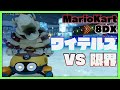 【Mario Kart 8DX】ワイテルズVS限界でガチのチーム戦をしてみたアーカイブ【#ド～ヌポンヱガーチ】