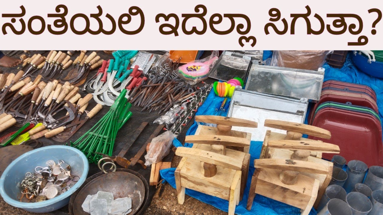 ಸಂತೆಯಲಿ ಏನೆಲ್ಲಾ ಸಿಗುತ್ತೆ ಅಲ್ವಾ!?/ಅಕ್ಕಿ ರಾಂಪುರದ ಸಂತೆ ಸುತ್ತಿಕೊಂಡು ಬರೋಣ ಬನ್ನಿ #nativenest 