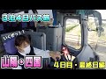 【3泊4日のお仕事】山陽・四国方面4日目・最終日編です🚌