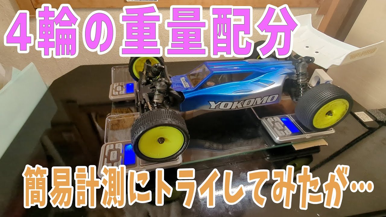 【ラジコン】　重量配分を測ってみよう