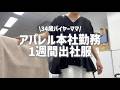 1week出社服❘アパレルECのバイヤーワーママのはたらく服💚