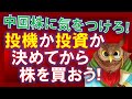 【米国株】投機か投資か決めてから株を買おう！今週のゲームプラン！中国株に気をつけるべき理由！ただ～なだけ！【ジムクレイマー・Mad Money】