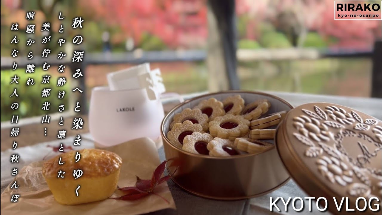 晩秋、気品に包まれる京都北山｜美しい落葉と北山マダム御用達マールブランシュ本店限定焼きたてマドレーヌ＆華やかクッキー缶でお茶会を楽しむ