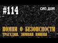 #114 Помни о безопасности. Трагедия. Зимняя вишня.