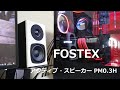 4万円台で大満足の見た目と音質が完成！FOSTEX「アクティブ・スピーカー PM0.3H（W）」＆「アクティブ・サブウーハー PM-SUBmini2」レビュー！
