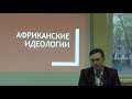 «Современная Центральная Африка»лекция Б.Израилева 25.04.2019