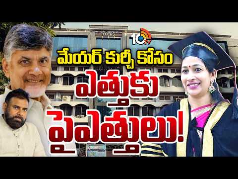 Eluru | Mayor Elections | TDP | ఏలూరు మేయర్‌ పీఠంపై కూటమిలో రేసు | 10TV - 10TVNEWSTELUGU